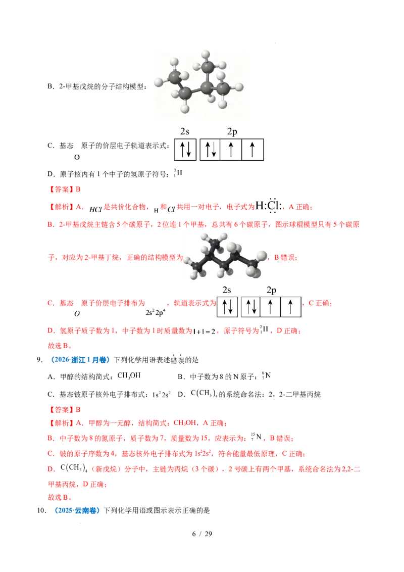 《专题02化学用语（解析）_9.11_2027版高考《2022-2026高考真题分类汇编》（化学）（全国通用）》第6页预览