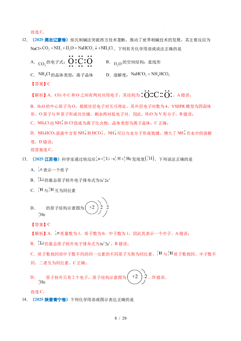 《专题02化学用语（解析）_9.11_2027版高考《2022-2026高考真题分类汇编》（化学）（全国通用）》第8页预览