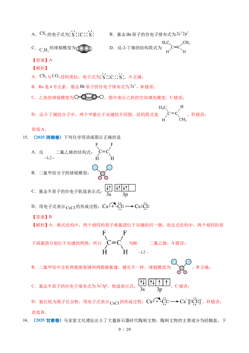《专题02化学用语（解析）_9.11_2027版高考《2022-2026高考真题分类汇编》（化学）（全国通用）》第9页预览