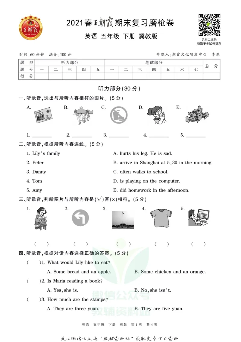 《王朝霞期末复习磨枪卷五年级下册英语冀教版_小初高学习资料合集（每天更新）_1~6年级全册王朝霞期末复习磨枪卷_5年级》第1页预览