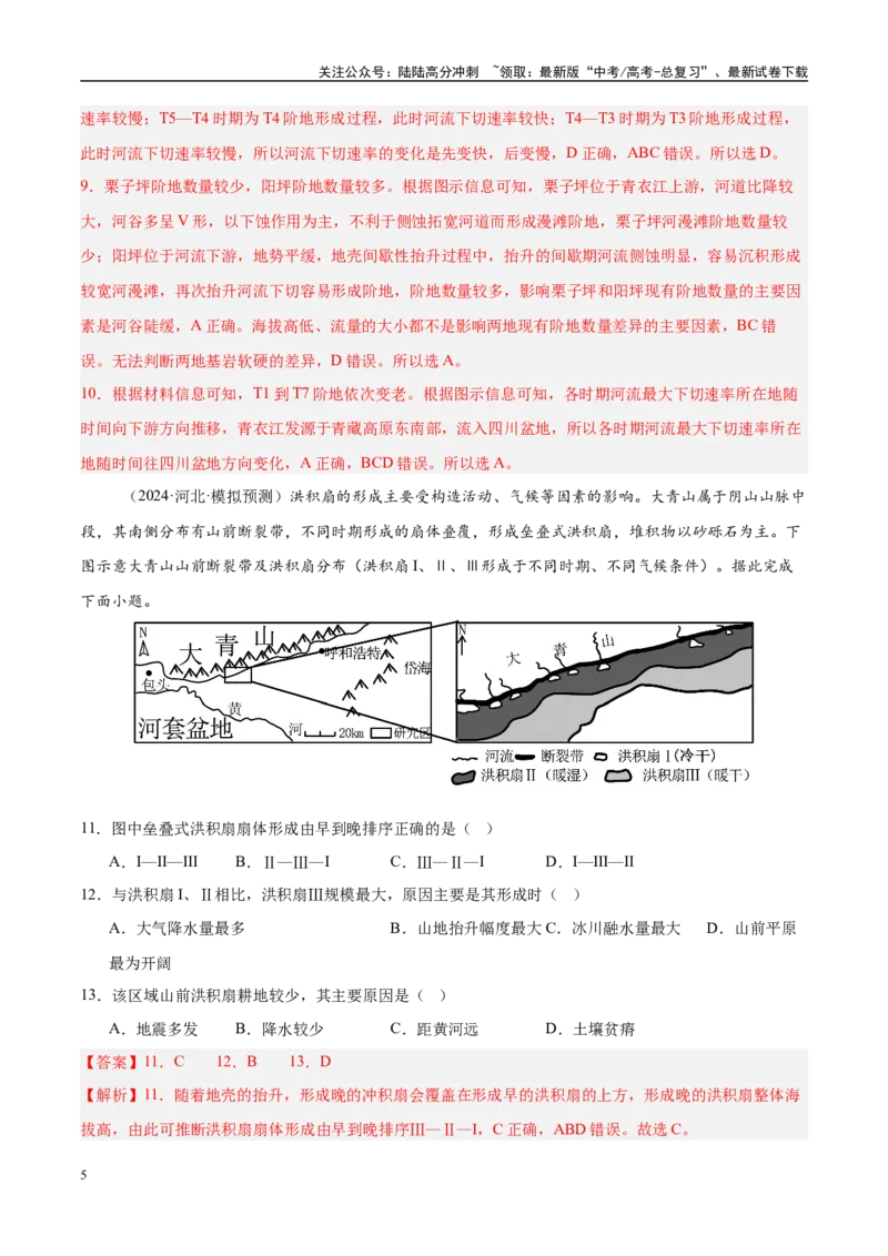 《第15讲河流地貌的发育及河流冲淤（教师版）_07-地理-高考总复习_一轮复习_2025年_2025年高考地理一轮复习考点精讲精练（新高考通用）》第5页预览