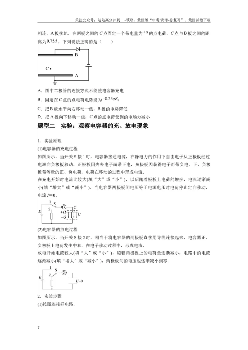 《专题22电容器带电粒子在电场中的运动（学生版）_04-物理-高考总复习_专项复习_2025年_2025年高中高考物理模型与方法_资料_7高考热点题型归类（一轮）》第7页预览
