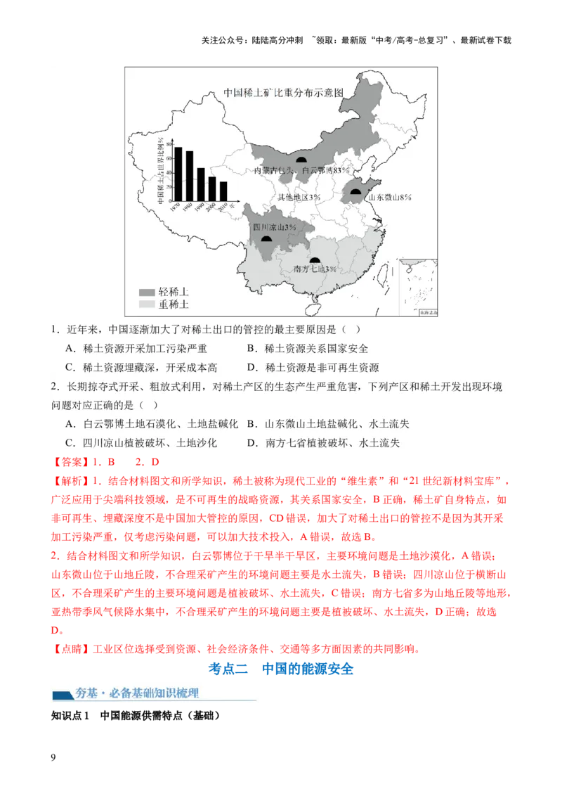 《第38讲资源安全与国家安全（讲义）（解析版）_07-地理-高考总复习_一轮复习_2024年_2024年高考地理一轮复习讲练测（课件+讲义+练习）（新高考）_讲义+练习》第9页预览