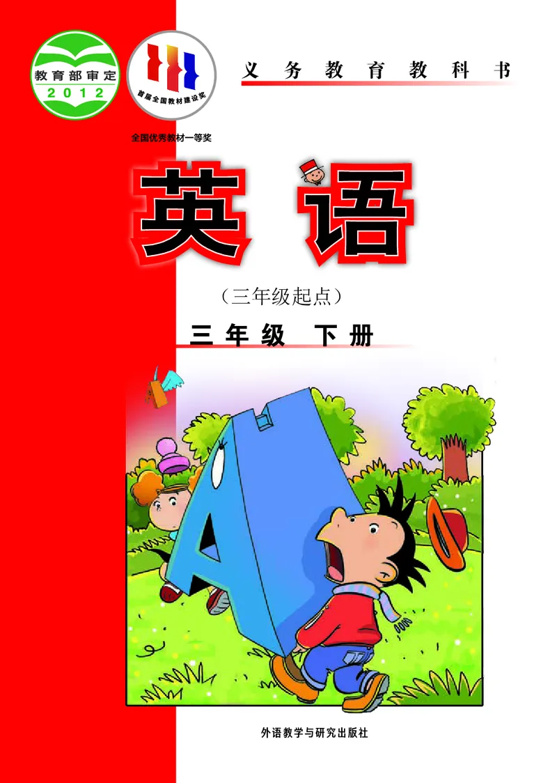 《三（下）英语（外研三起点）课本_小学1-6年级全科全套_1-6年级全科下册_三年级_三年级下英语_英语三下外研三起》第1页预览