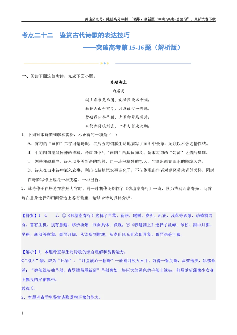 《专题22鉴赏古代诗歌的表达技巧（练习）-2024年高考语文二轮复习讲练测（新教材新高考）(解析版)_二轮复习_2024年_2024年高考语文二轮复习讲练测（新教材新高考）_配套练习》第1页预览