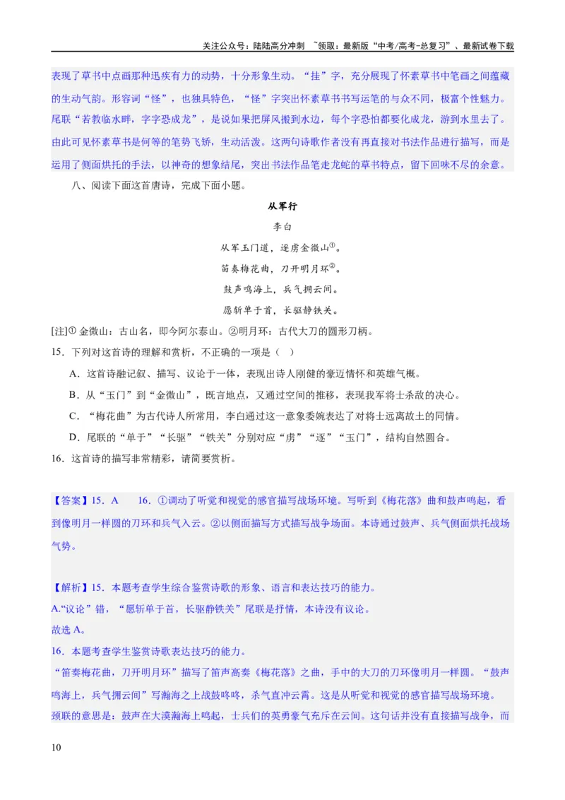 《专题22鉴赏古代诗歌的表达技巧（练习）-2024年高考语文二轮复习讲练测（新教材新高考）(解析版)_二轮复习_2024年_2024年高考语文二轮复习讲练测（新教材新高考）_配套练习》第10页预览