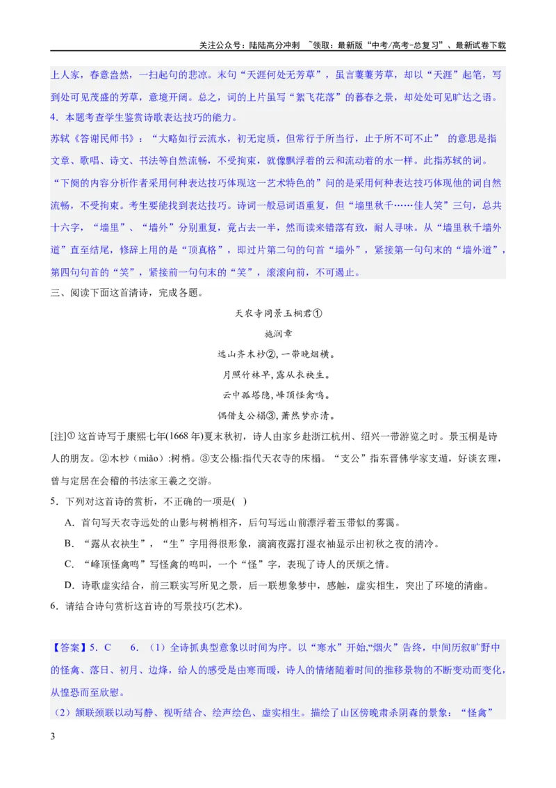 《专题22鉴赏古代诗歌的表达技巧（练习）-2024年高考语文二轮复习讲练测（新教材新高考）(解析版)_二轮复习_2024年_2024年高考语文二轮复习讲练测（新教材新高考）_配套练习》第3页预览