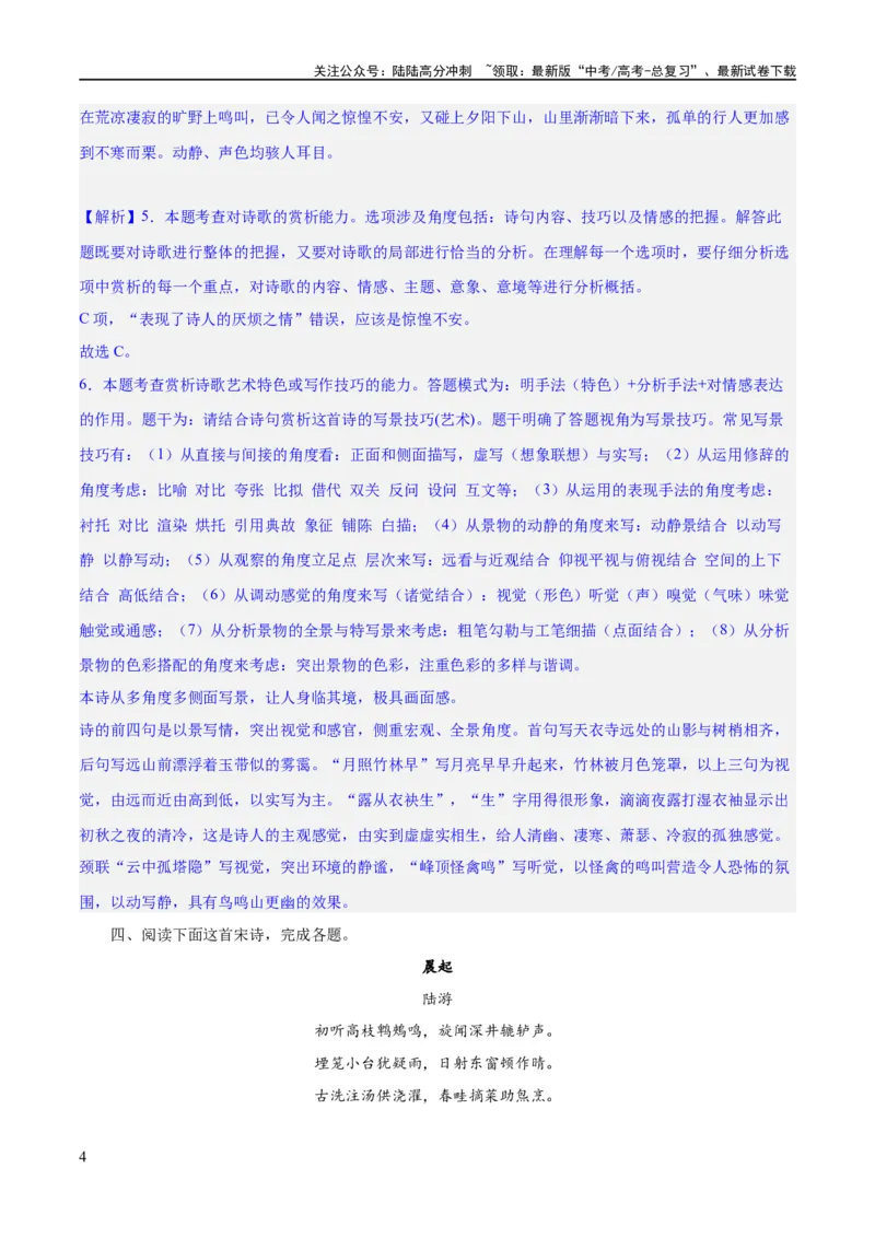 《专题22鉴赏古代诗歌的表达技巧（练习）-2024年高考语文二轮复习讲练测（新教材新高考）(解析版)_二轮复习_2024年_2024年高考语文二轮复习讲练测（新教材新高考）_配套练习》第4页预览