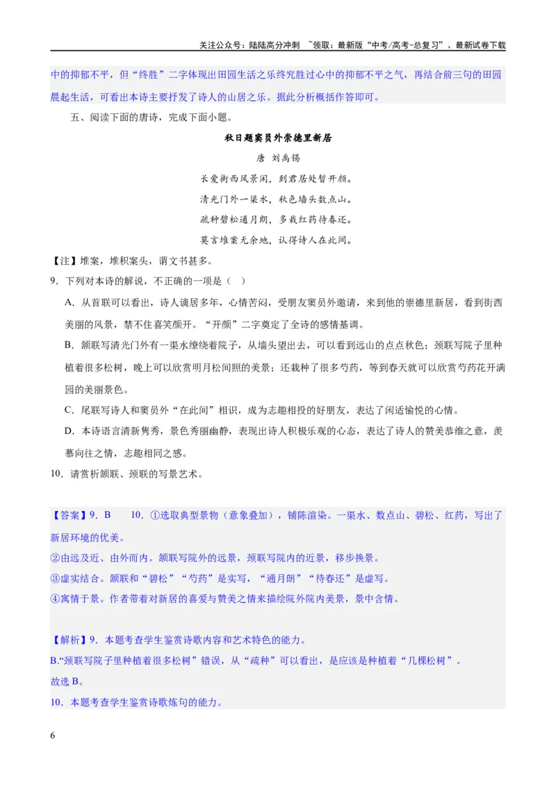 《专题22鉴赏古代诗歌的表达技巧（练习）-2024年高考语文二轮复习讲练测（新教材新高考）(解析版)_二轮复习_2024年_2024年高考语文二轮复习讲练测（新教材新高考）_配套练习》第6页预览
