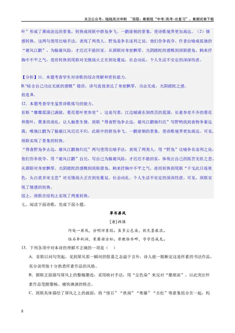 《专题22鉴赏古代诗歌的表达技巧（练习）-2024年高考语文二轮复习讲练测（新教材新高考）(解析版)_二轮复习_2024年_2024年高考语文二轮复习讲练测（新教材新高考）_配套练习》第8页预览