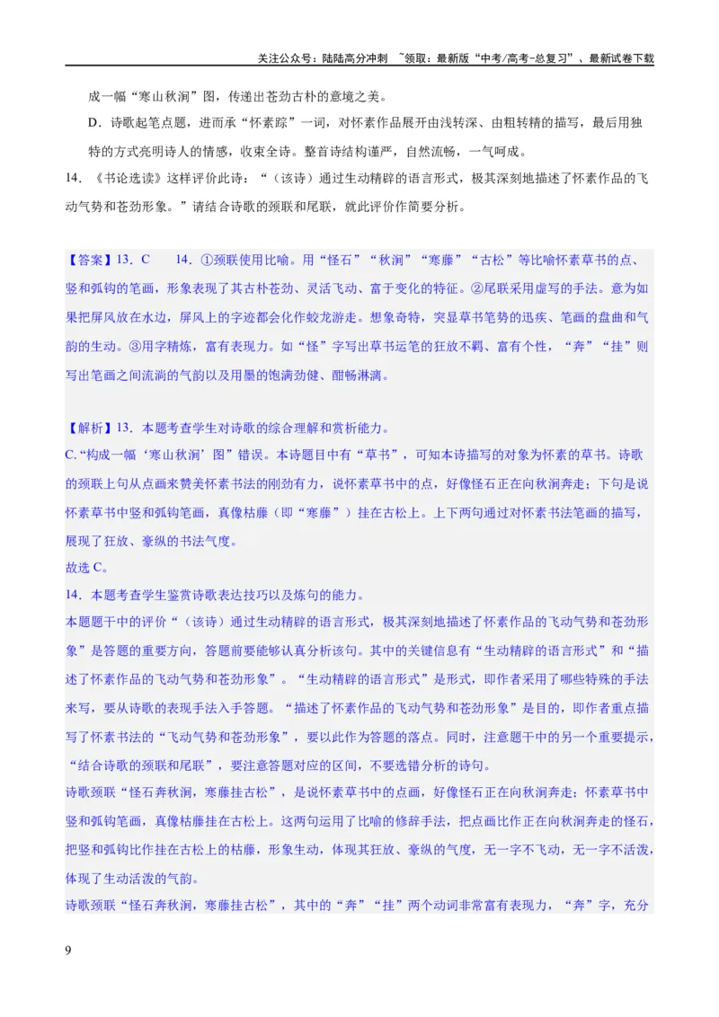 《专题22鉴赏古代诗歌的表达技巧（练习）-2024年高考语文二轮复习讲练测（新教材新高考）(解析版)_二轮复习_2024年_2024年高考语文二轮复习讲练测（新教材新高考）_配套练习》第9页预览