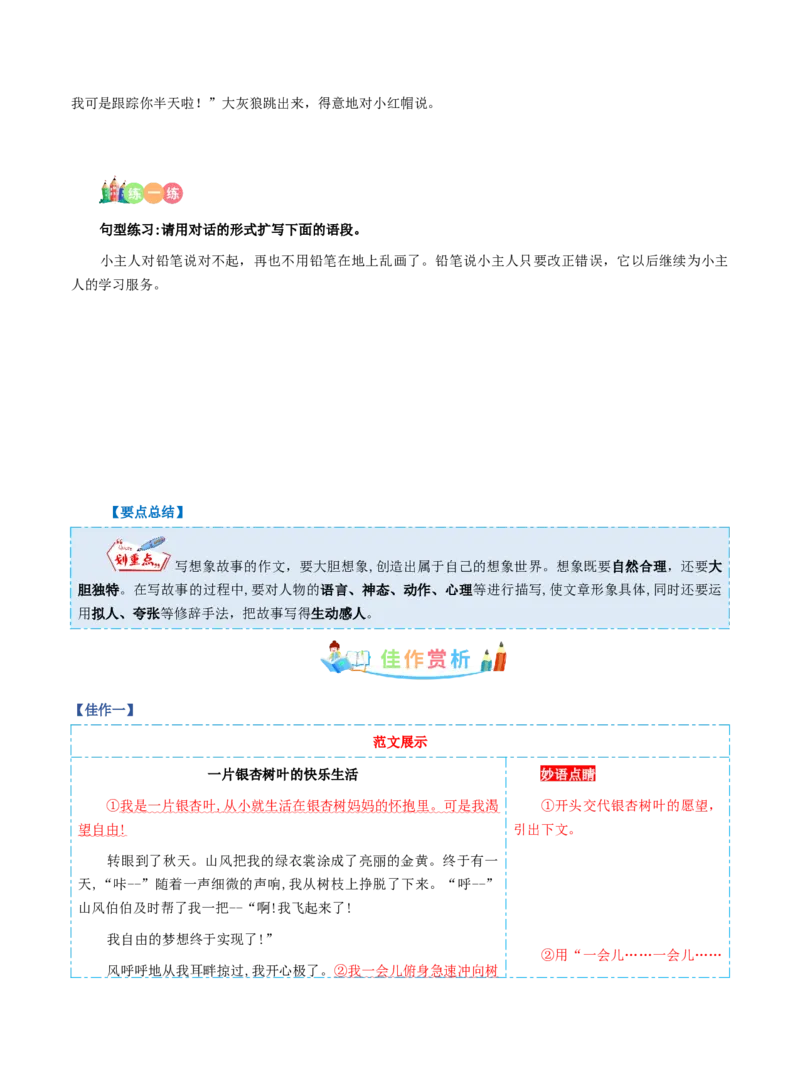 《三（下）语文习作指导（同步作文写作指导+范文赏析+病文生格）-第5单元奇妙的想象_小学1-6年级全科全套_1-6年级全科下册_三年级_三年级下语文_语文三下单元习作专项》第5页预览