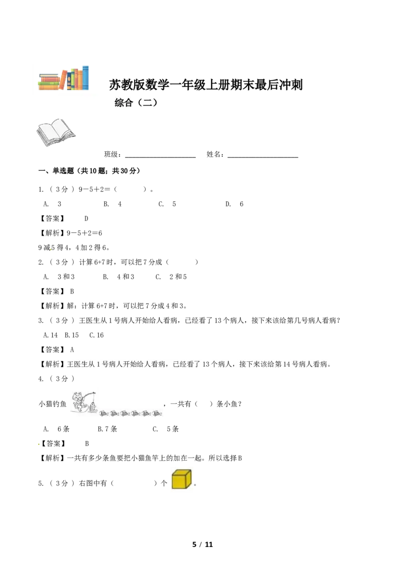 《期末最后冲刺五套卷—苏教版一年级上册数学综合（二）_小学1-6年级全科全套_1-6年级全科上册_一年级_数学_A一年级数学（苏教版）_苏教数学一上期末试卷》第5页预览