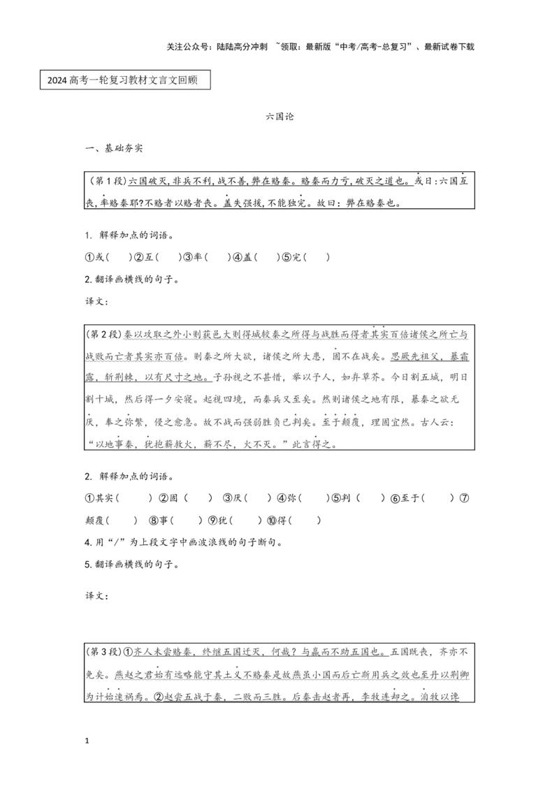 《专题18六国论_一轮复习_2024年_2024高考一轮复习教材文言文复习重点字词解释练习_资料》第1页预览