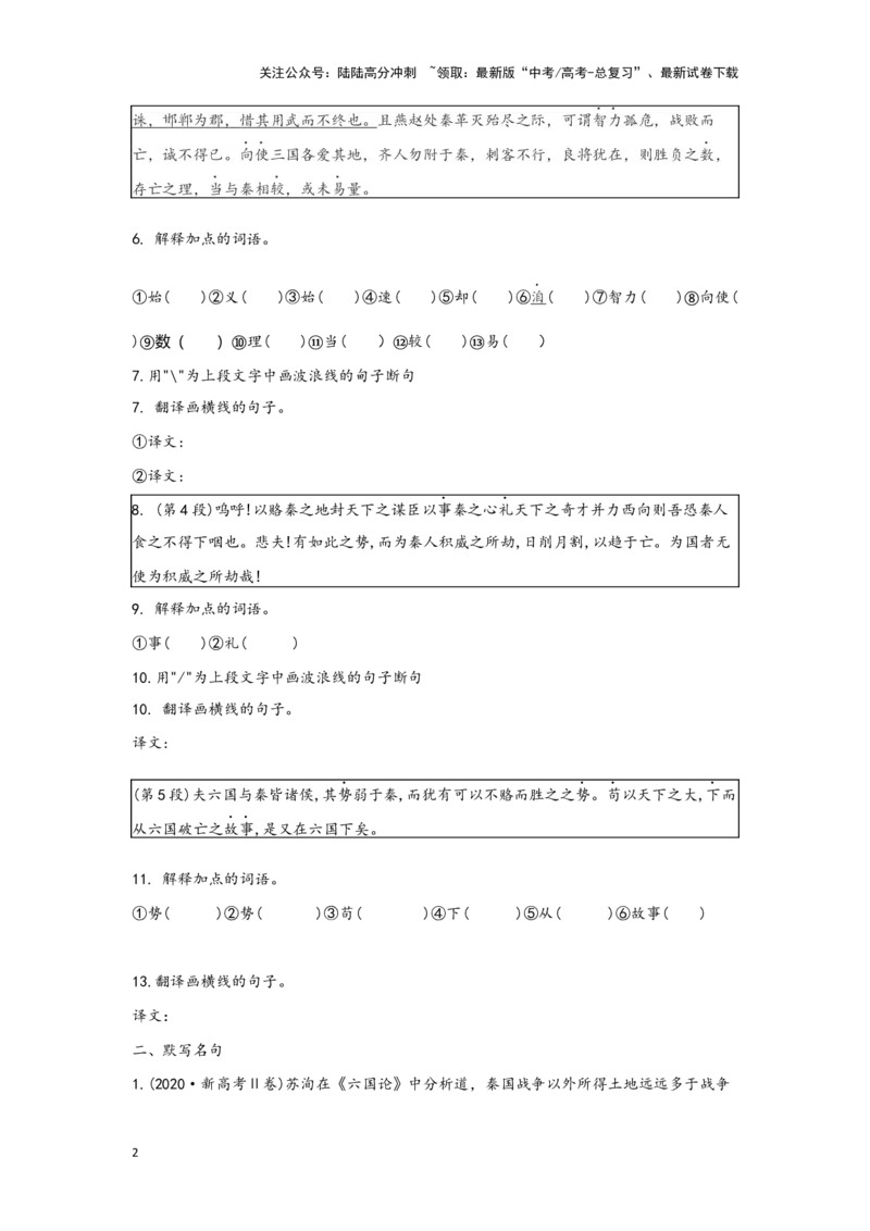 《专题18六国论_一轮复习_2024年_2024高考一轮复习教材文言文复习重点字词解释练习_资料》第2页预览