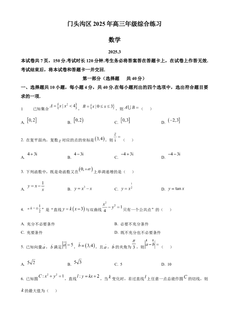 《北京市门头沟区2024-2025学年高三下学期3月一模数学试题（原卷版）_数学_北京市门头沟区2024-2025学年高三下学期3月一模数学试题（含解析）》第1页预览