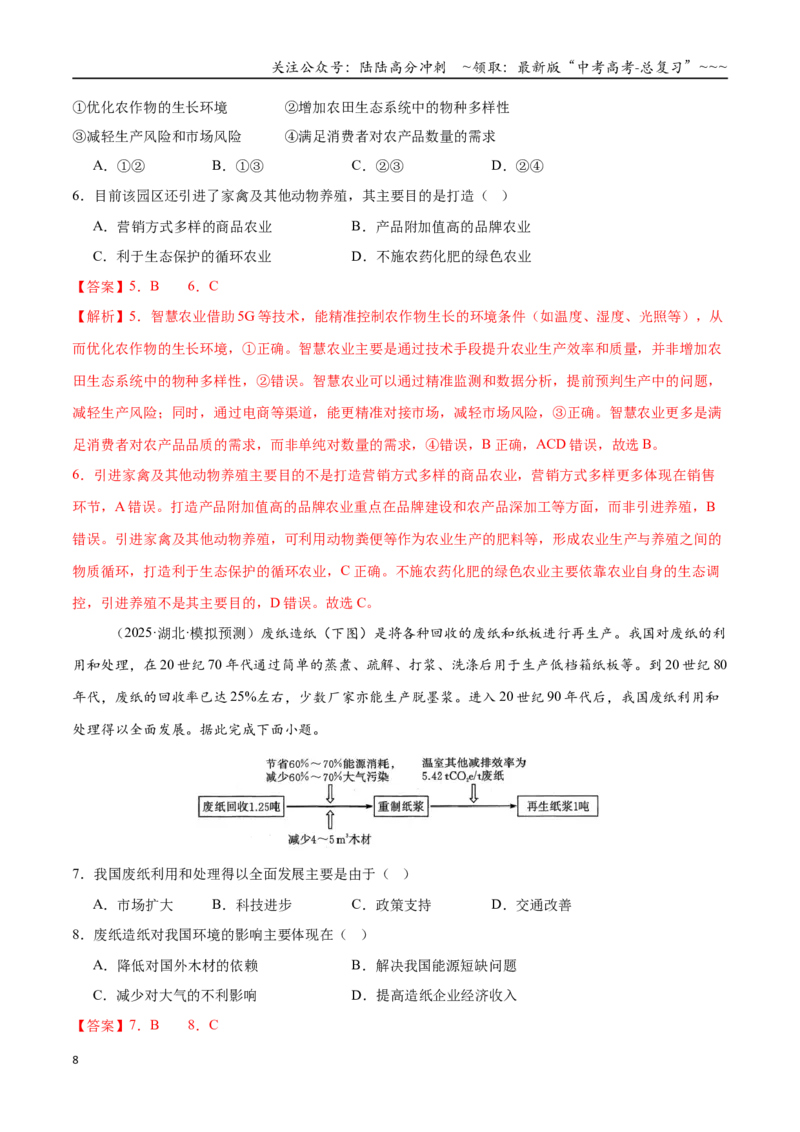《第28讲环境问题与可持续发展（专项训练）（全国通用）（教师版）_07-地理-高考总复习_一轮复习_2026年-地理高考一轮复习_2026年高考地理一轮复习讲义+练习+课件（新教材新高考）-G55》第8页预览