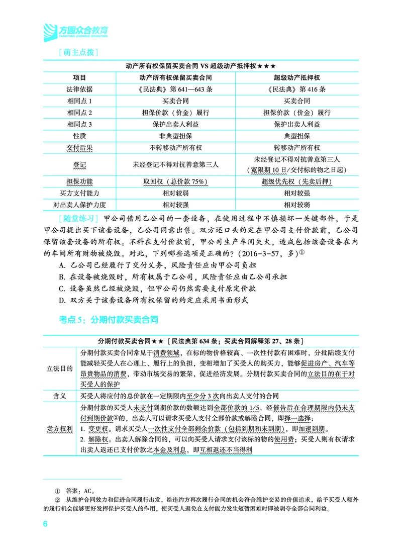 《2026年法考暑假作业-民法-下册_2026法考客观_众-H_法考作业》第10页预览