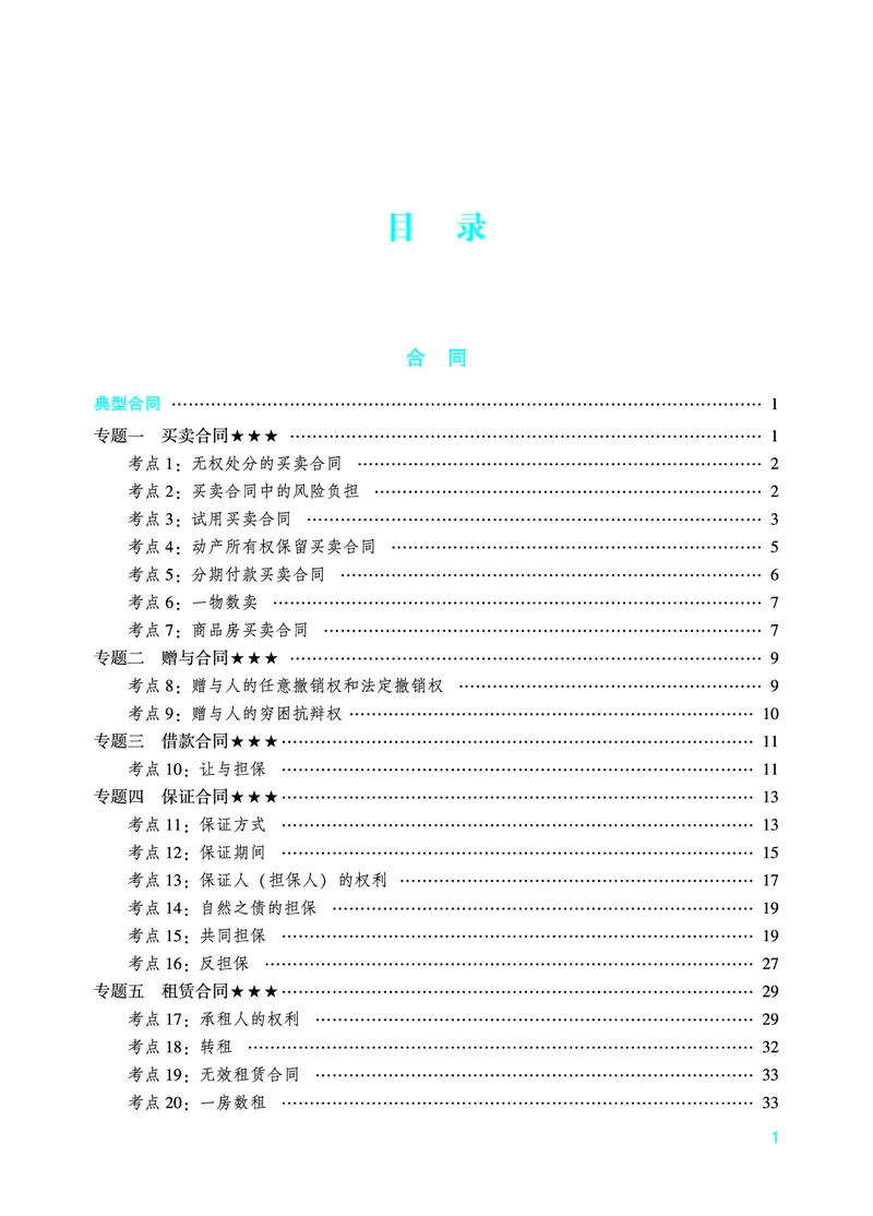 《2026年法考暑假作业-民法-下册_2026法考客观_众-H_法考作业》第3页预览