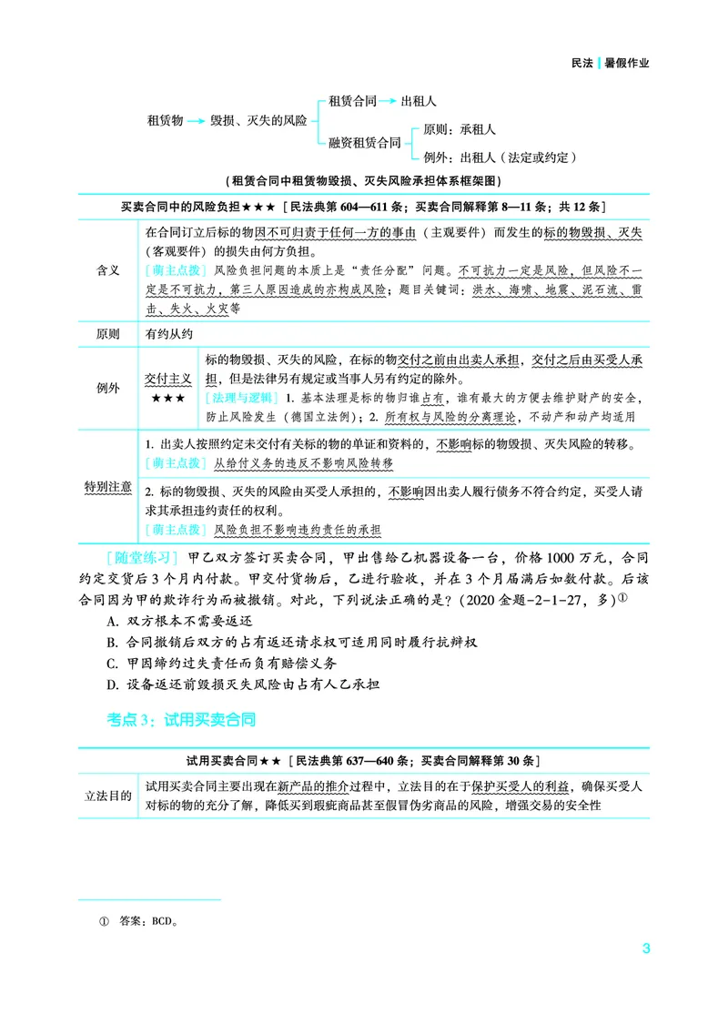 《2026年法考暑假作业-民法-下册_2026法考客观_众-H_法考作业》第7页预览