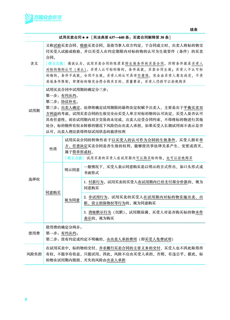 《2026年法考暑假作业-民法-下册_2026法考客观_众-H_法考作业》第8页预览