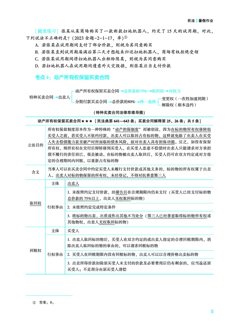 《2026年法考暑假作业-民法-下册_2026法考客观_众-H_法考作业》第9页预览