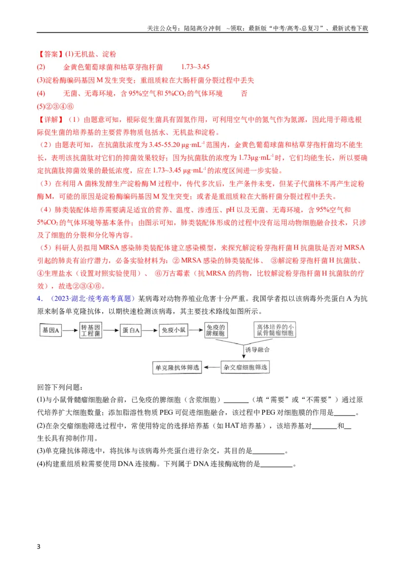 《专题20细胞工程与胚胎工程-五年（2019-2023）高考生物真题分项汇编（全国通用）（教师版）_06-生物-高考总复习_专项复习_2024年_2024年高考生物五年真题分项汇编（全国通用）》第3页预览
