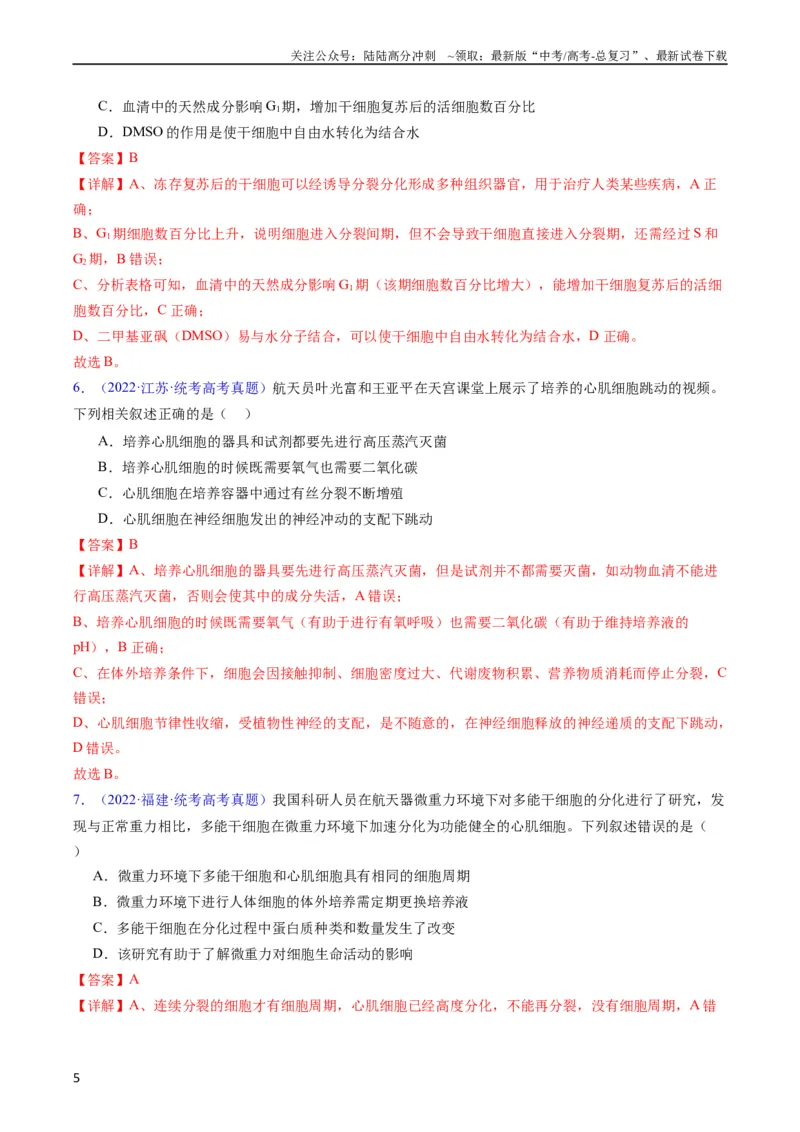 《专题20细胞工程与胚胎工程-五年（2019-2023）高考生物真题分项汇编（全国通用）（教师版）_06-生物-高考总复习_专项复习_2024年_2024年高考生物五年真题分项汇编（全国通用）》第5页预览