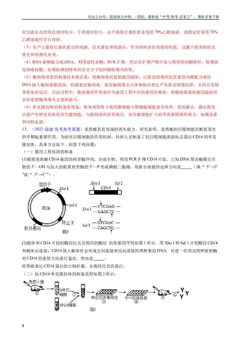 《专题20细胞工程与胚胎工程-五年（2019-2023）高考生物真题分项汇编（全国通用）（教师版）_06-生物-高考总复习_专项复习_2024年_2024年高考生物五年真题分项汇编（全国通用）》第9页预览