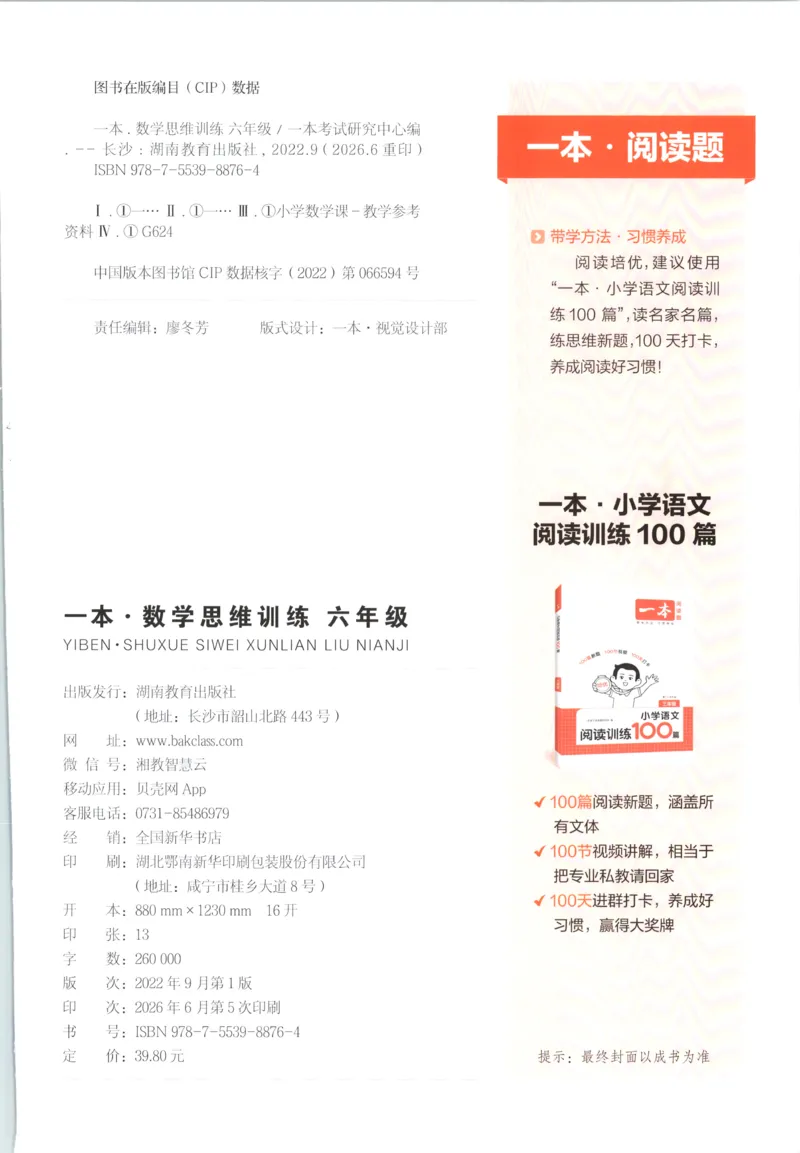 《六年级26秋一本《数学思维训练》（通用版）_小初高学习资料合集（每天更新）_2026秋《一本小学数学思维训练》_26秋6年级一本《数学思维训练》（通用版）》第2页预览
