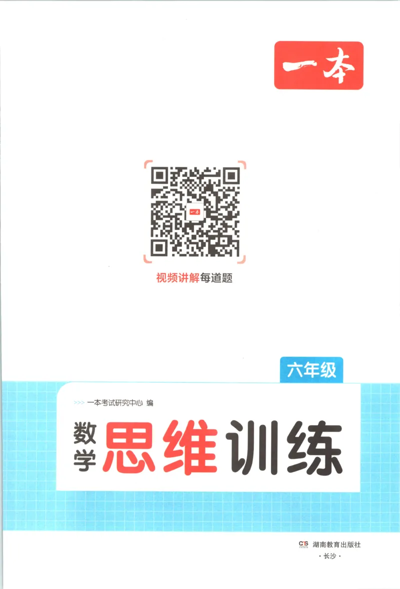 《六年级26秋一本《数学思维训练》（通用版）_小初高学习资料合集（每天更新）_2026秋《一本小学数学思维训练》_26秋6年级一本《数学思维训练》（通用版）》第3页预览
