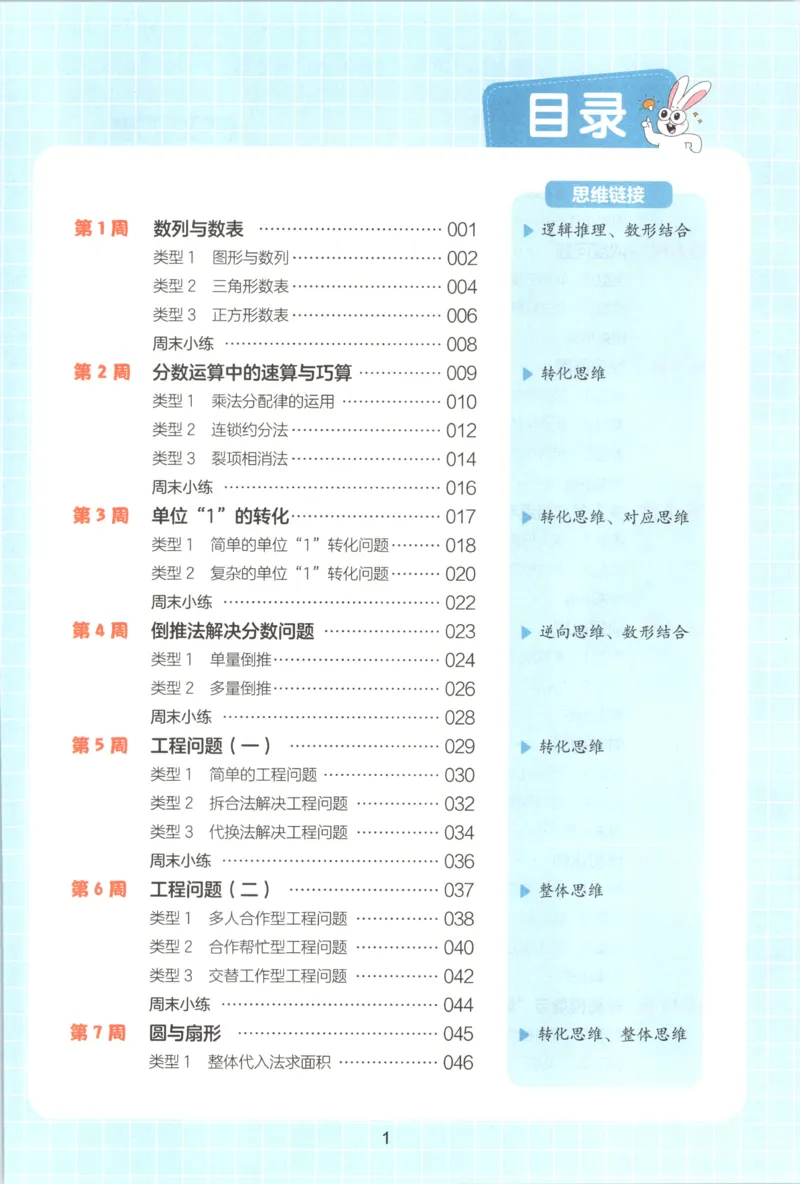 《六年级26秋一本《数学思维训练》（通用版）_小初高学习资料合集（每天更新）_2026秋《一本小学数学思维训练》_26秋6年级一本《数学思维训练》（通用版）》第7页预览