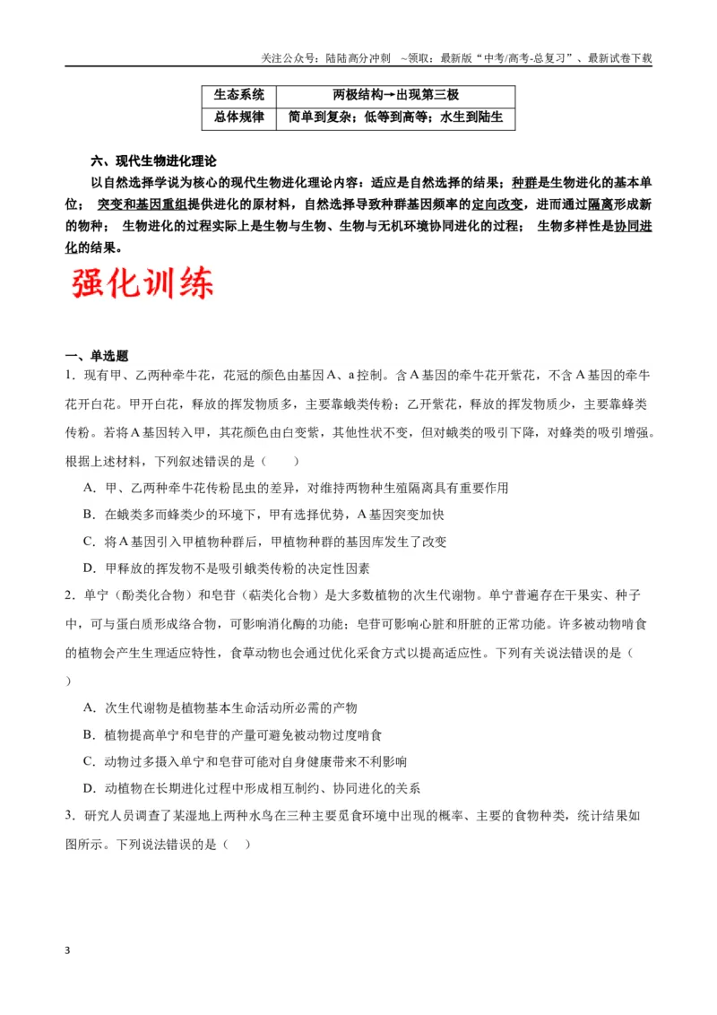 《专题24生物的进化（原卷版)_06-生物-高考总复习_一轮复习_2024年_2024年高考生物一轮复习重难点专项突破_资料》第3页预览