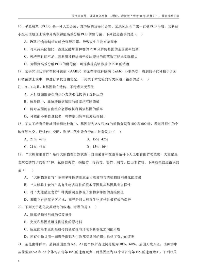 《专题24生物的进化（原卷版)_06-生物-高考总复习_一轮复习_2024年_2024年高考生物一轮复习重难点专项突破_资料》第8页预览