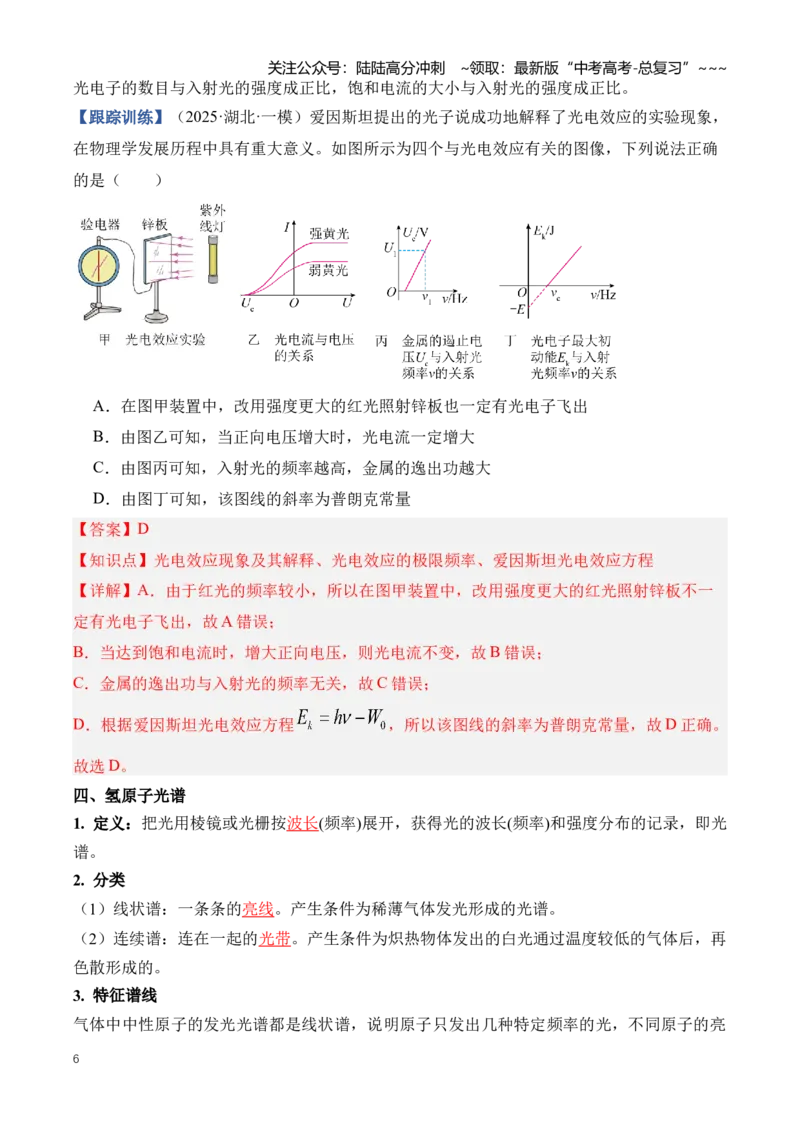 《专题18近代物理（知识清单）（全国通用）（教师版）_04-物理-高考总复习_一轮复习_2026年-物理高考一轮复习_2026年高考物理一轮复习讲义+练习+课件（新教材新高考）-G55_2026版》第6页预览