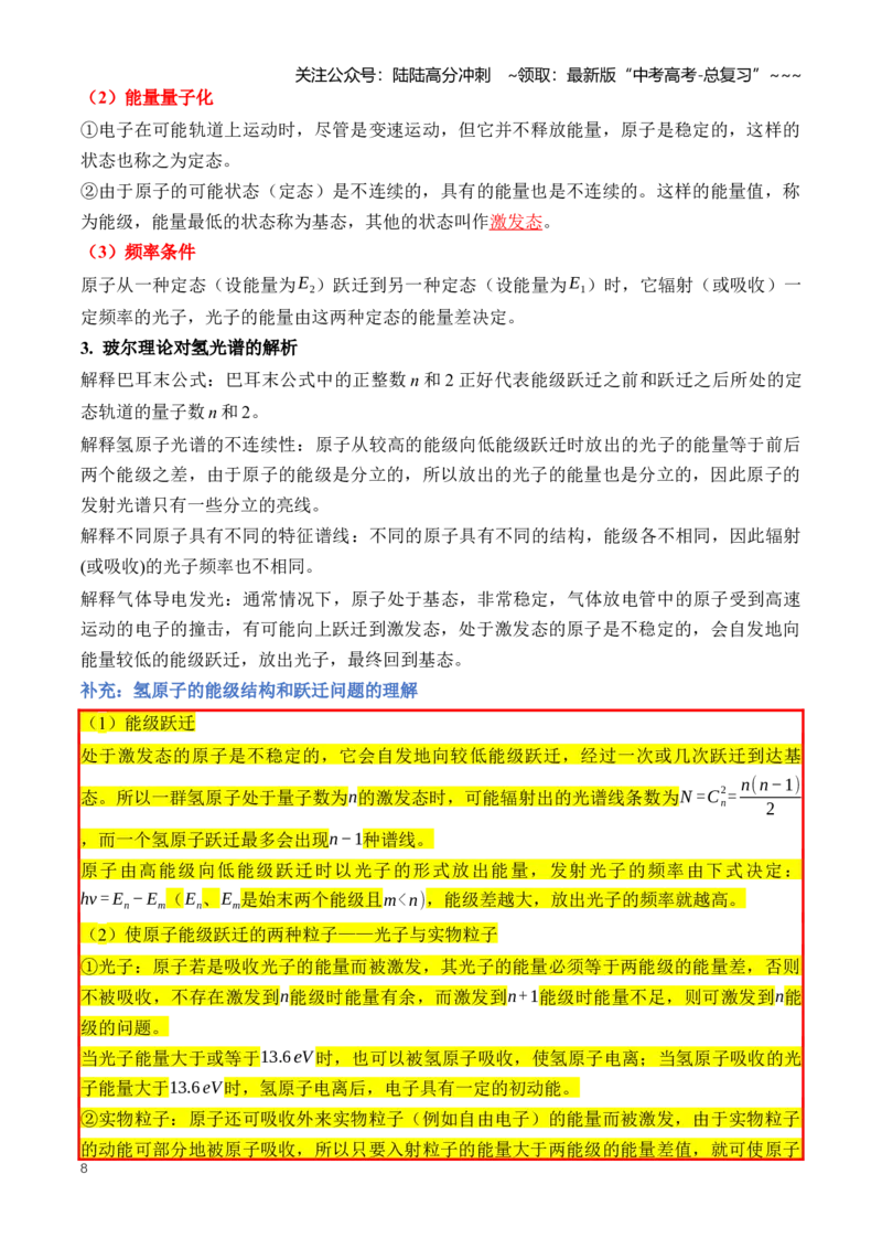 《专题18近代物理（知识清单）（全国通用）（教师版）_04-物理-高考总复习_一轮复习_2026年-物理高考一轮复习_2026年高考物理一轮复习讲义+练习+课件（新教材新高考）-G55_2026版》第8页预览