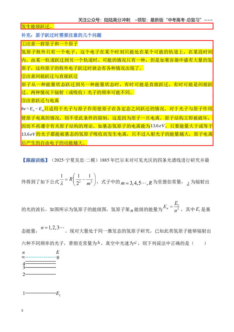 《专题18近代物理（知识清单）（全国通用）（教师版）_04-物理-高考总复习_一轮复习_2026年-物理高考一轮复习_2026年高考物理一轮复习讲义+练习+课件（新教材新高考）-G55_2026版》第9页预览