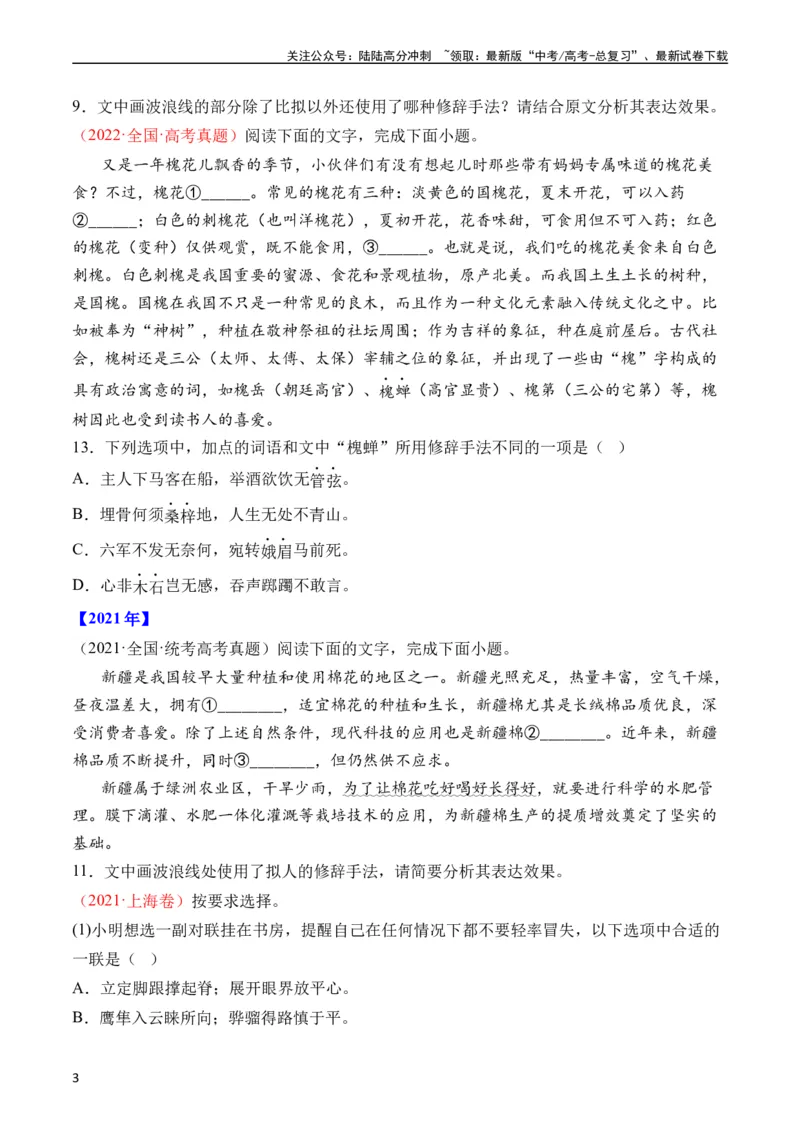 《专题18语言文字运用（手法类）语言文字运用（全国通用）（学生版）_专项复习_2024年_十年（2014-2023）高考语文真题分项汇编（全国通用）》第3页预览