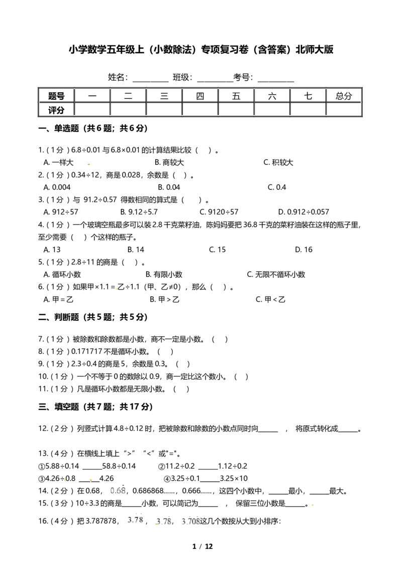 《期末专项培优小学数学五年级上册（小数除法）专项复习卷（含答案）北师大版_小学1-6年级全科全套_1-6年级全科上册_五年级_五年级上数学_A五年级数学（北师大版）》第1页预览