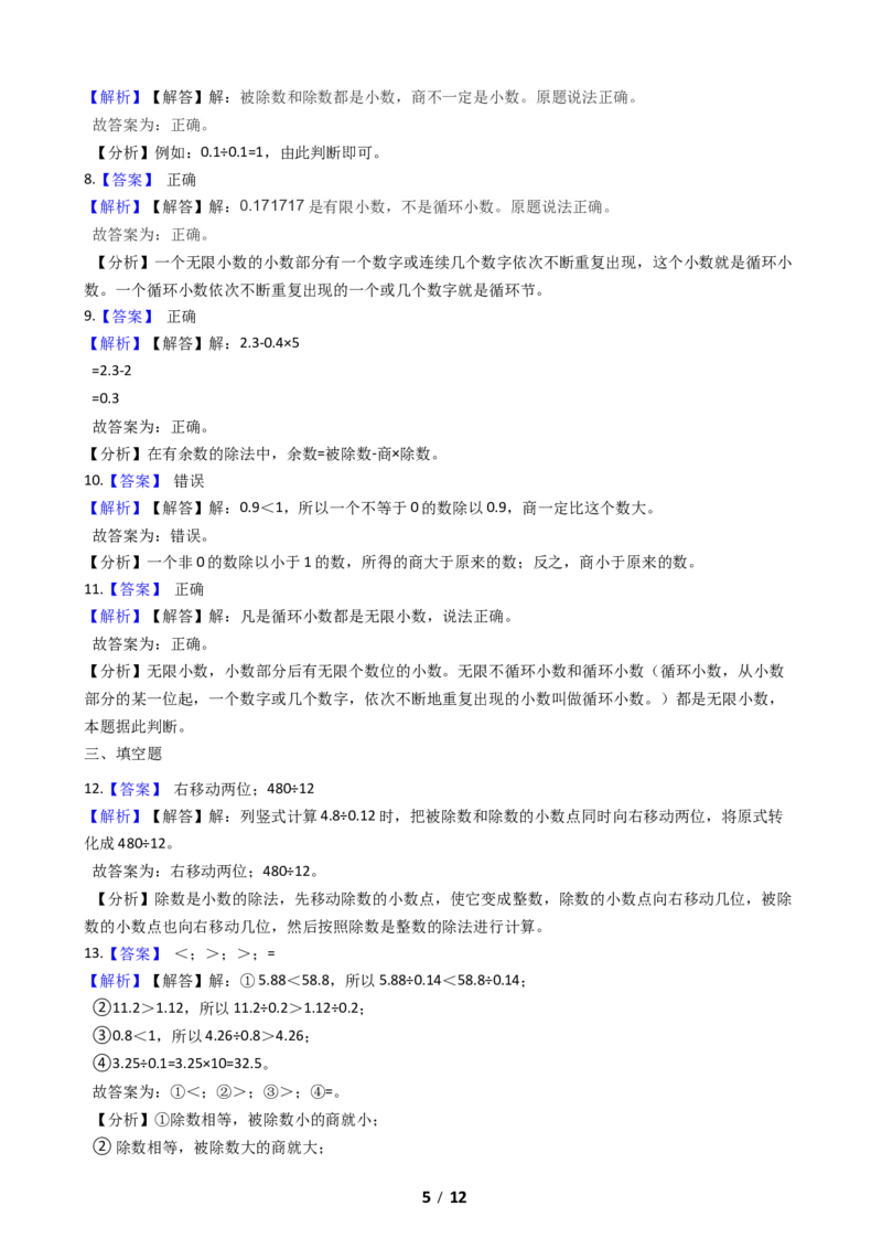 《期末专项培优小学数学五年级上册（小数除法）专项复习卷（含答案）北师大版_小学1-6年级全科全套_1-6年级全科上册_五年级_五年级上数学_A五年级数学（北师大版）》第5页预览