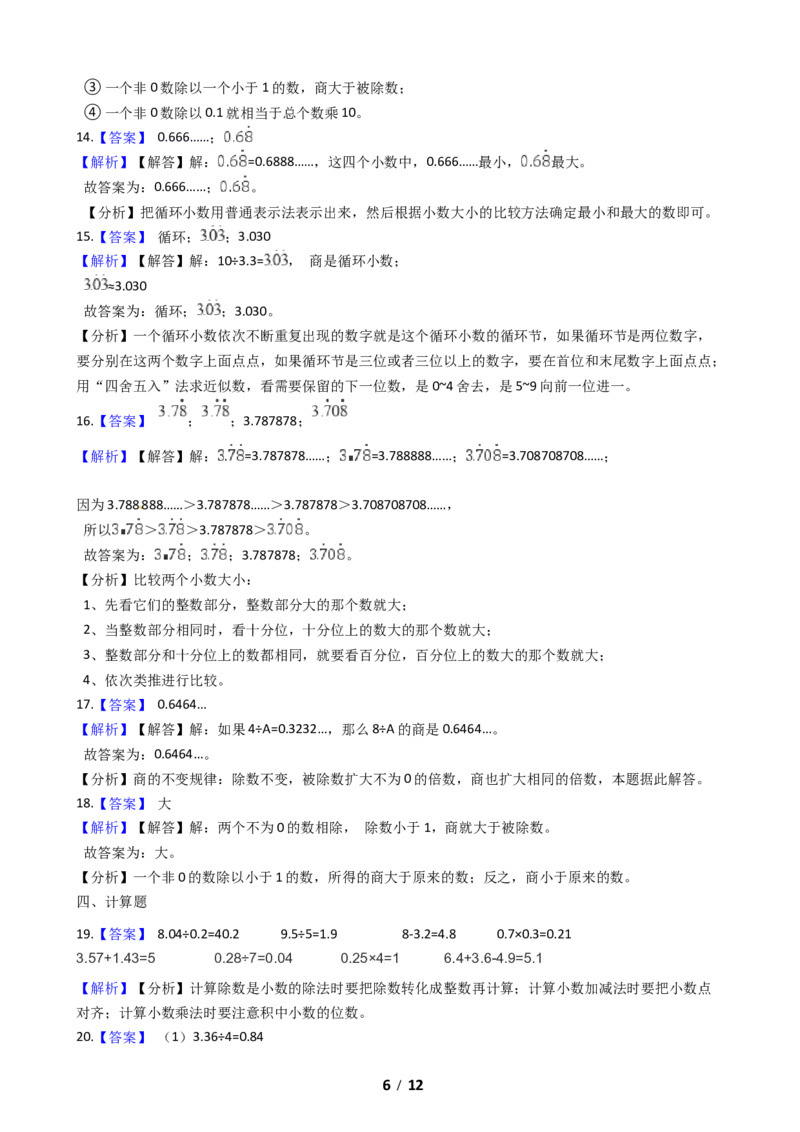《期末专项培优小学数学五年级上册（小数除法）专项复习卷（含答案）北师大版_小学1-6年级全科全套_1-6年级全科上册_五年级_五年级上数学_A五年级数学（北师大版）》第6页预览