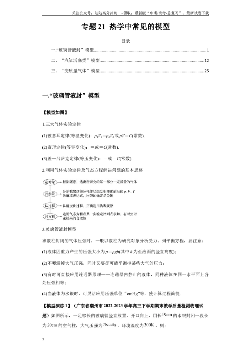 《专题21热学中常见的模型(教师版)_04-物理-高考总复习_专项复习_2025年_2025年高考物理模型与方法》第1页预览