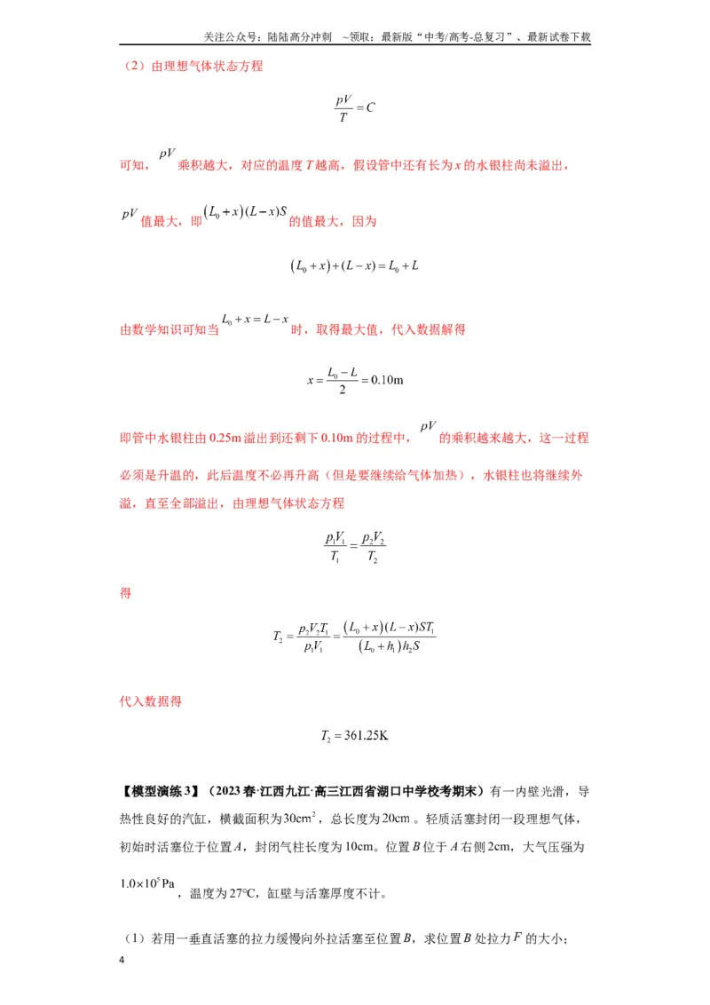 《专题21热学中常见的模型(教师版)_04-物理-高考总复习_专项复习_2025年_2025年高考物理模型与方法》第4页预览