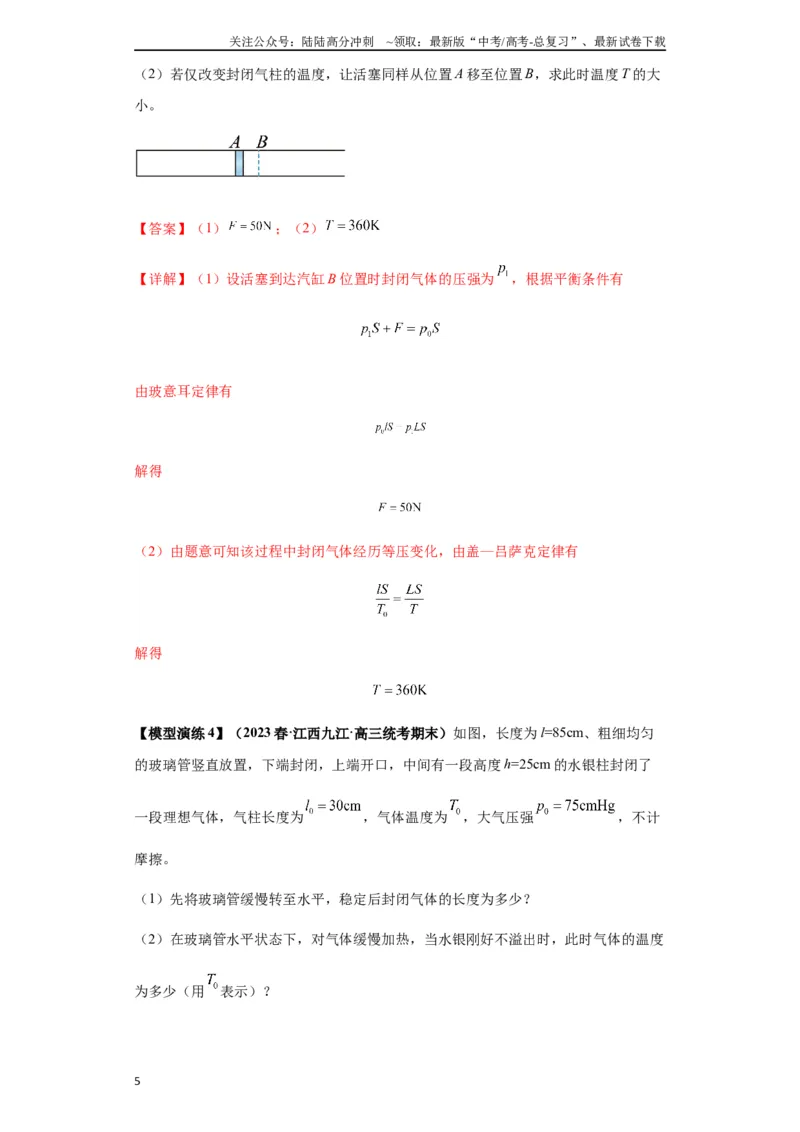 《专题21热学中常见的模型(教师版)_04-物理-高考总复习_专项复习_2025年_2025年高考物理模型与方法》第5页预览