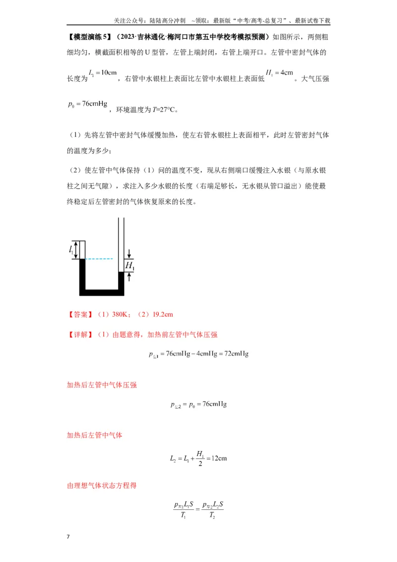 《专题21热学中常见的模型(教师版)_04-物理-高考总复习_专项复习_2025年_2025年高考物理模型与方法》第7页预览