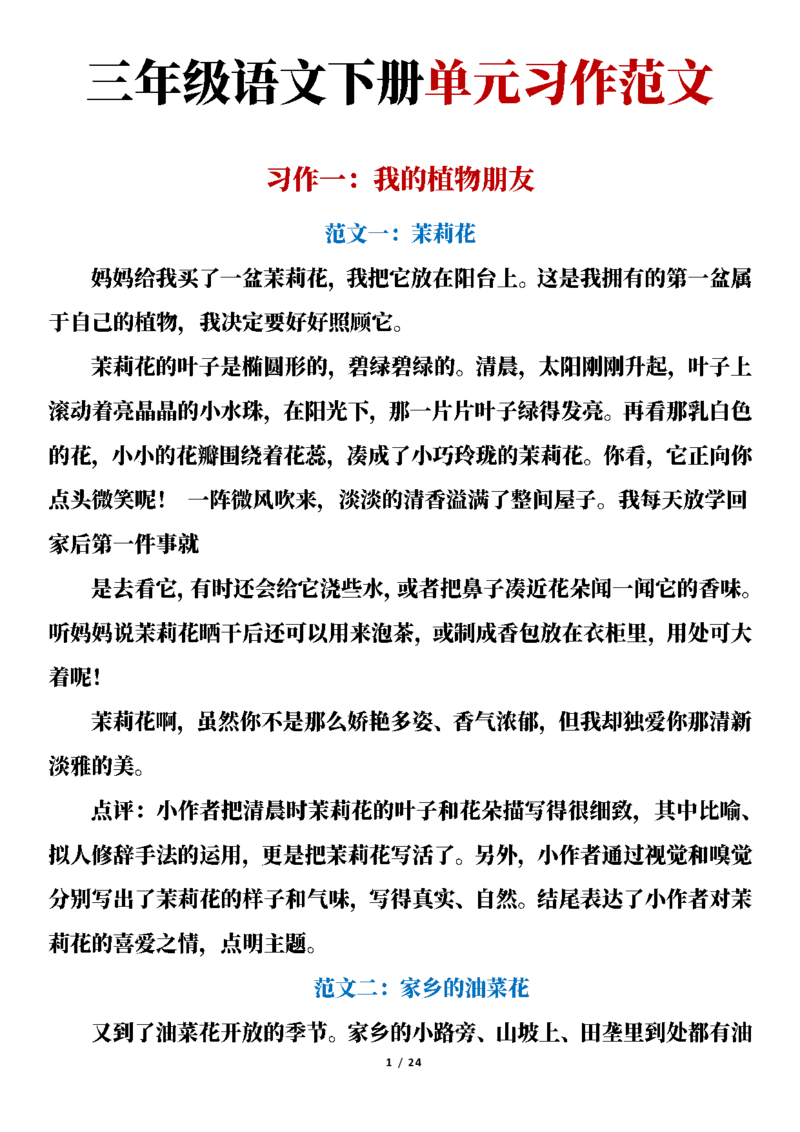 《三(下)语文1-8单元习作范文与点评(24篇)_小学1-6年级全科全套_1-6年级全科下册_三年级_三年级下语文_语文三下单元习作专项》第1页预览