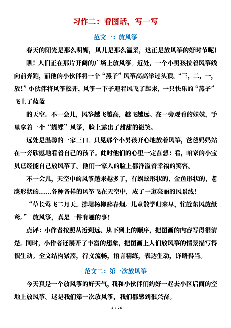 《三(下)语文1-8单元习作范文与点评(24篇)_小学1-6年级全科全套_1-6年级全科下册_三年级_三年级下语文_语文三下单元习作专项》第4页预览
