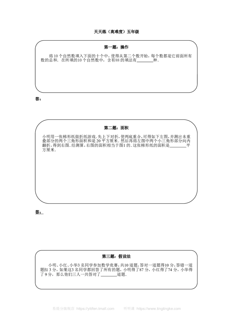 《奥数天天练（高难度）五年级_小学1-6年级全科全套_2024更新专题_小学奥数专题资料_7、精品课程合集_小学奥数举一反三_5五年级奥数《举一反三》课外天天练习题_五年级练习题及答案》第1页预览