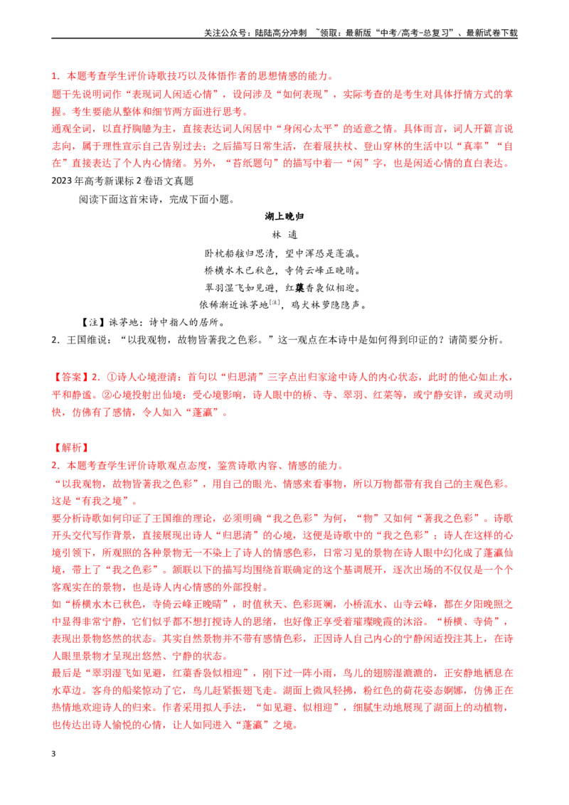 《专题18古代诗歌阅读之赏析思想情感和主旨（教师版)_专项复习_2025年_2025年高考语文真题题源解密（新高考通用）》第3页预览