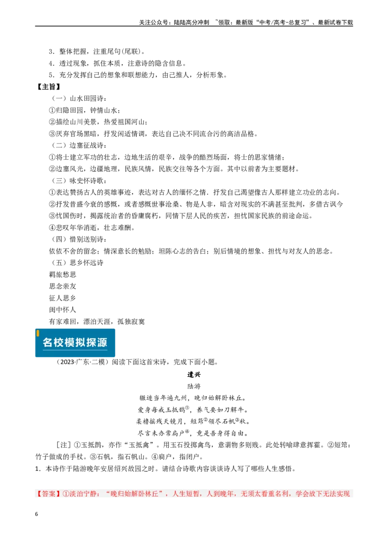 《专题18古代诗歌阅读之赏析思想情感和主旨（教师版)_专项复习_2025年_2025年高考语文真题题源解密（新高考通用）》第6页预览